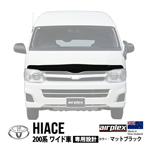  トヨタ ハイエース 200系 TRH219W TRH224W TRH229W TRH214W ワイド車 平成16年8月～現行 バグガード ボンネットプロテクター ボンネットガード フードディフレクター フードプロテクター フロントガード マットブラック 虫除け 飛び石