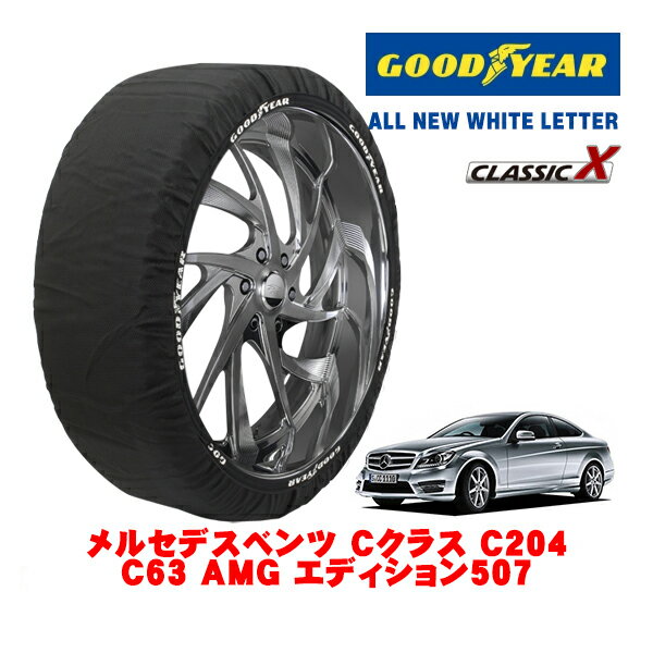 【GOODYEAR 正規品】グッドイヤー スノーソックス 布製 タイヤチェーン CLASSIC X / Mサイズ メルセデス・ベンツ Cクラス (C204) C63 AMG エディション507 / ABA-204507 タイヤサイズ：255/30R19 19インチ用