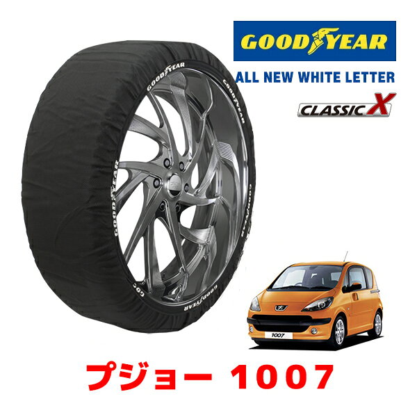 【GOODYEAR 正規品】グッドイヤー スノーソックス 布製 タイヤチェーン CLASSIC X / Mサイズ プジョー 1007 / ABA-A08KFV タイヤサイズ：185/60R15 15インチ用