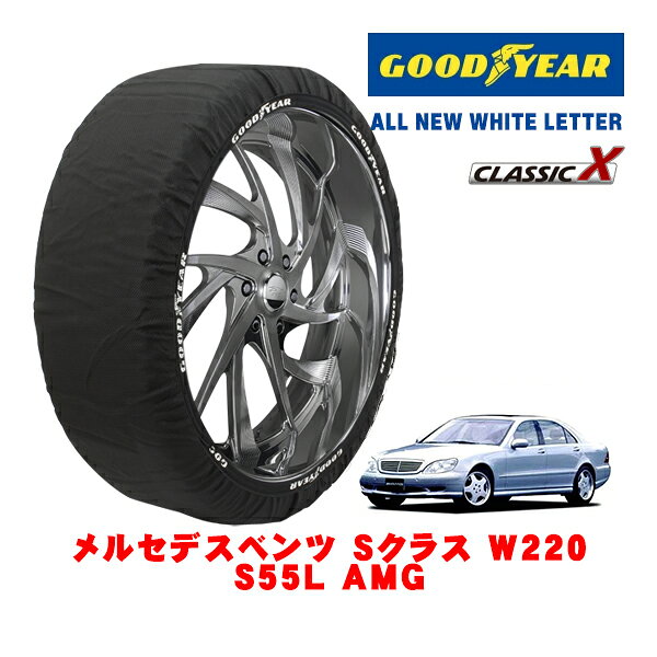 【GOODYEAR 正規品】グッドイヤー スノーソックス 布製 タイヤチェーン CLASSIC X / Lサイズ メルセデス・ベンツ Sクラス (W220) S55L AMG / GF-S55LA タイヤサイズ：275/40R18 18インチ用