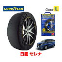 【GOODYEAR 正規品】グッドイヤー スノーソックス 布製 タイヤチェーン CLASSIC Lサイズ ニッサン セレナ / NC28 タイヤサイズ：205/65R16 16インチ用 ◇