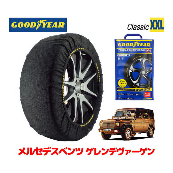 【5/25限定★エントリー必須！2人に1人ポイントバック！】【GOODYEAR 正規品】グッドイヤー スノーソックス 布製 タイヤチェーン CLASSIC XXLサイズ メルセデスベンツ ゲレンデヴァーゲン Gクラス 300GE ロング / E-463228 タイヤサイズ： 255/75R15 15インチ用