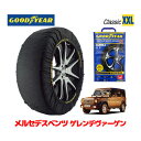 【4/25限定★エントリー必須！2人に1人ポイントバック！】【GOODYEAR 正規品】グッドイヤー スノーソックス 布製 タイヤチェーン CLASSIC XXLサイズ メルセデスベンツ ゲレンデヴァーゲン Gクラス 300GE ロング / E-463228 タイヤサイズ： 255/75R15 15インチ用