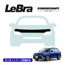 【楽天お買い物マラソン★エントリーでP10倍!】【CoverCraft/LeBra 正規品】専用設計 ノーズブラ ハーフタイプ ボンネットブラ フードカバー フロントカバー フロントマスク 虫除け 飛び石 対策 トヨタ カローラクロス 10系 カバークラフト