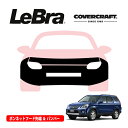 【CoverCraft/LeBra 正規品】専用設計 ノーズブラ フルタイプ フルブラ フロントエンドカバー フードカバー フロントカバー フロントマスク 虫除け 飛び石 対策 ホンダ CR-V RE系 カバークラフト