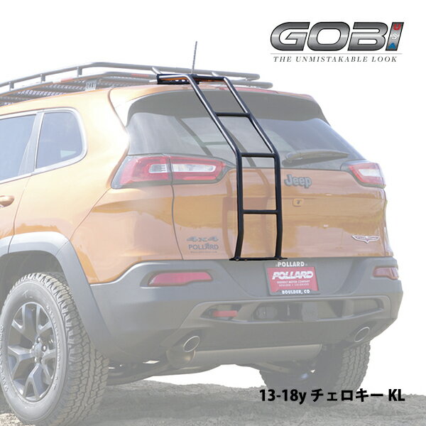 【GOBI USA 正規品】13-18y ジープ チェロキー KL 専用設計 フルラダー リアラダー フルタイプ ステンレス製 パウダーコート仕上げ マットブラック