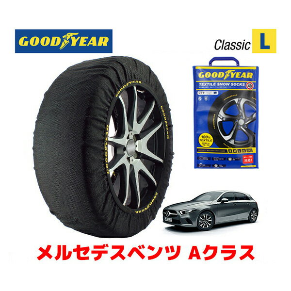 【GOODYEAR 正規品】グッドイヤー スノーソックス 布製 タイヤチェーン CLASSIC Lサイズ メルセデスベンツ Aクラス / 3DA-177012 タイヤサイズ： 205/55R17 17インチ用