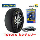 【GOODYEAR 正規品】グッドイヤー スノーソックス 布製 タイヤチェーン CLASSIC XLサイズ トヨタ センチュリー / UWG60 タイヤサイズ： 225/55R18 18インチ用