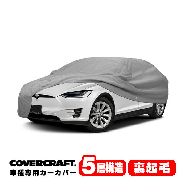 CoverCraft 正規品 専用設計 カーカバー ボディーカバー グレー 5-Layer テスラモデルX TESLA MODEL X ミラーポケット&チャージポート付 5層構造 裏起毛 MADE IN USA カバークラフト