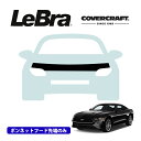 【楽天お買い物マラソン★エントリーでP10倍!】【CoverCraft/LeBra 正規品】専用設計 ノーズブラ ハーフタイプ ボンネットブラ フードカバー フロントカバー フロントマスク 虫除け 飛び石 対策 18-21y フォード マスタング カバークラフト