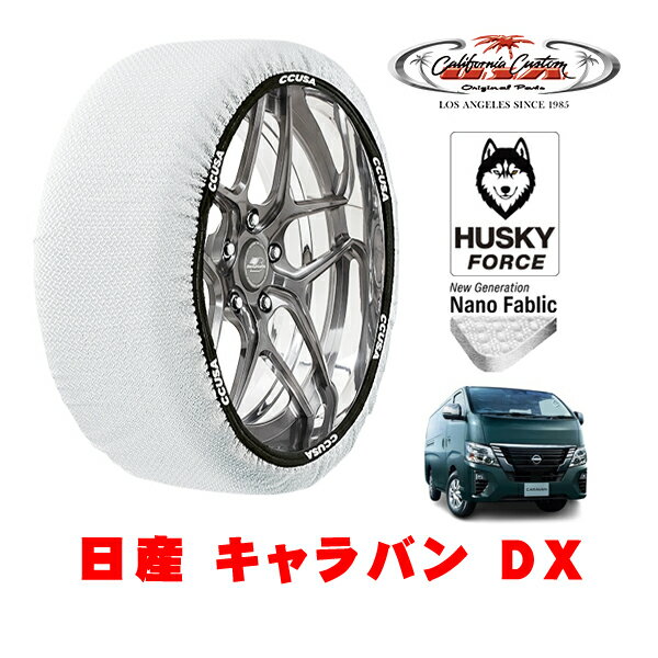 カリフォルニアカスタム スノーソックス 布製 非金属 タイヤチェーン HUSKY FORCE XLサイズ 195/80R15 15インチ 日産 キャラバン E26系 DX 3BF-CS8E26 4WD