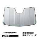 【楽天お買い物マラソン★エントリーでP10倍!】【CoverCraft 正規品】 専用設計 サンシェード シルバー 吸盤不要 折りたたみ式 レクサス NX200...