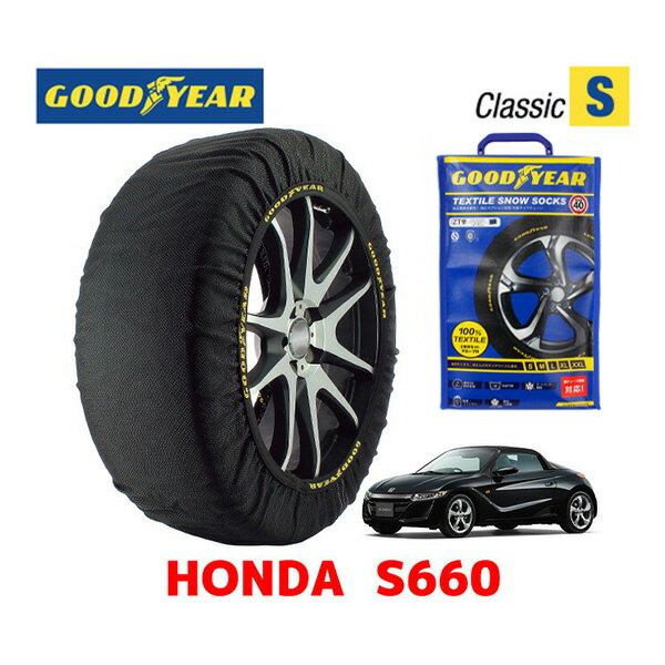 【GOODYEAR 正規品】グッドイヤー スノーソックス 布製 タイヤチェーン CLASSIC Sサイズ ホンダ S660 / JW5 タイヤサイズ： 195/45R16 16インチ用