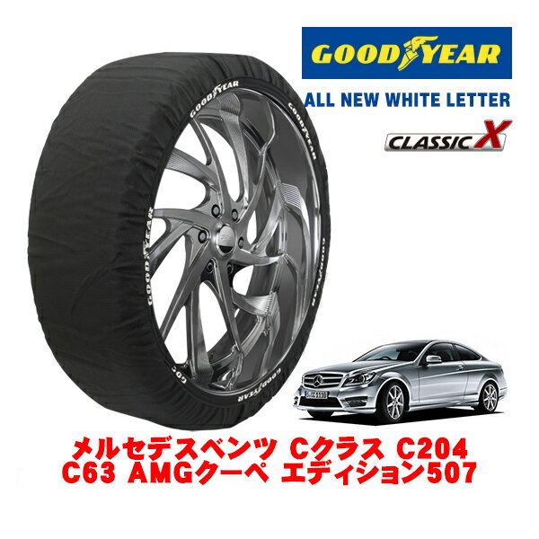 【GOODYEAR 正規品】グッドイヤー スノーソックス 布製 タイヤチェーン CLASSIC X / Mサイズ メルセデス・ベンツ Cクラス (C204) C63 AMGクーペ エディション507 / ABA-204507 タイヤサイズ：255/30R19 19インチ用
