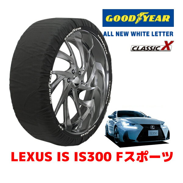 【ブラックフライデー★エントリーでP10倍！】【GOODYEAR 正規品】グッドイヤー スノーソックス 布製 タイヤチェーン CLASSIC X / Mサイズ レクサス IS IS300 Fスポーツ / DBA-ASE30 タイヤサイズ：255/35R18 18インチ用