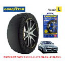 【GOODYEAR 正規品】グッドイヤー スノーソックス 布製 タイヤチェーン CLASSIC Lサイズ アルファロメオ アルファ159/2.2 JTS セレスピード エレガント / ABA-93922 タイヤサイズ： 235/45R18 18インチ用