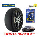 【GOODYEAR 正規品】グッドイヤー スノーソックス 布製 タイヤチェーン CLASSIC Lサイズ トヨタ センチュリー / GZG50 タイヤサイズ： 225/60R16 16インチ用