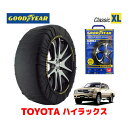 【GOODYEAR 正規品】グッドイヤー スノーソックス 布製 タイヤチェーン CLASSIC XLサイズ トヨタ ハイラックス HILUX 170系 ピックアップ/トラック / LN172H タイヤサイズ： 255/70R15 15インチ用