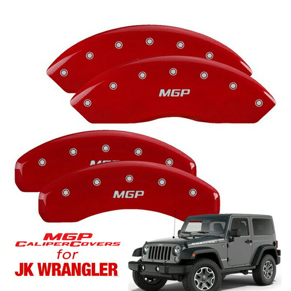【MGP 正規品】 専用設計 ブレーキキャリパーカバー レッド MGPロゴ 42007SMGPRD ジープ 07-18y JK ラングラー