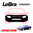 【楽天お買い物マラソン★エントリーでP10倍!】【CoverCraft/LeBra 正規品】専用設計 ノーズブラ フルタイプ フルブラ フロントエンドカバー フードカバー フロントカバー フロントマスク 虫除け 飛び石 対策 96-97y シボレー カマロ RS カバークラフト