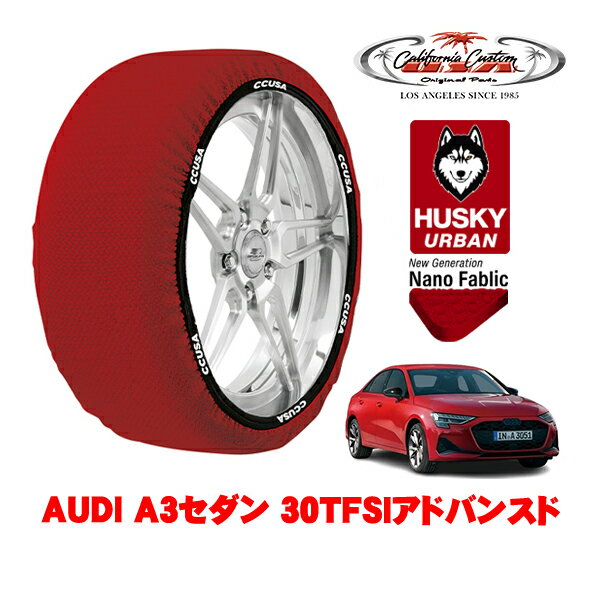 カリフォルニアカスタム スノーソックス 布製 非金属 タイヤチェーン HUSKY URBAN Mサイズ 225/45R17 17インチ AUDI A3セダン 30TFSIアドバンスド 3AA-GYDXD フロント(2)