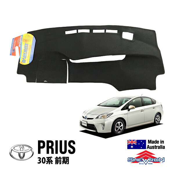【SHEVRON 正規品】トヨタ TOYOTA プリウス 30系 平成21年5月-平成27年12月 ZVW30 ダッシュマット ダッシュボードカバー 紫外線 映り込み防止 ダッシュカバー ブラック シェブロン オーストラリア製