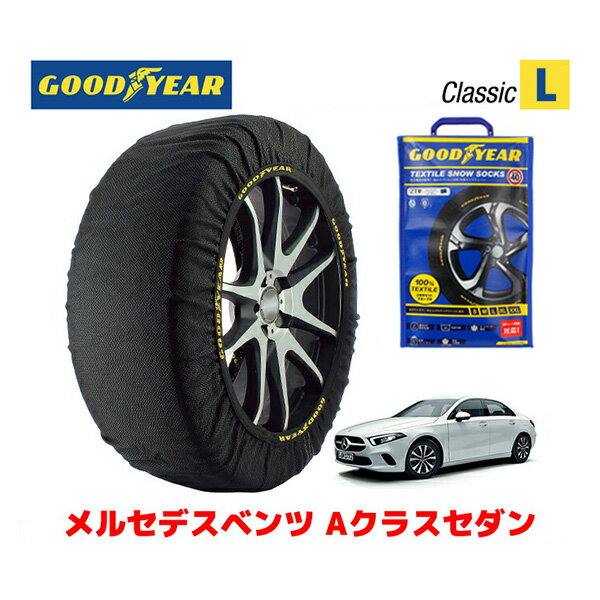 【GOODYEAR 正規品】グッドイヤー スノーソックス 布製 タイヤチェーン CLASSIC Lサイズ メルセデスベンツ Aクラスセダン / 3DA-177112 タイヤサイズ：205/55R17 17インチ用