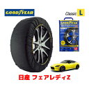 【4/25限定★エントリー必須！2人に1人ポイントバック！】【GOODYEAR 正規品】グッドイヤー スノーソックス 布製 タイヤチェーン CLASSIC Lサイズ ニッサン フェアレディZ / RZ34 タイヤサイズ：245/45R18 18インチ用 ◇