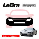 【楽天お買い物マラソン★エントリーでP10倍!】【CoverCraft/LeBra 正規品】専用設計 ノーズブラ フルタイプ フルブラ フロントエンドカバー フードカバー フロントカバー フロントマスク 虫除け 飛び石 対策 98-02y シボレー カマロ Z28 & SS カバークラフト