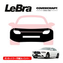 【楽天お買い物マラソン★エントリーでP10倍!】【CoverCraft/LeBra 正規品】専用設計 ノーズブラ フルタイプ フルブラ フロントエンドカバー フードカバー フロントカバー フロントマスク 虫除け 飛び石 対策 11-14y ダッジ チャージャー カバークラフト