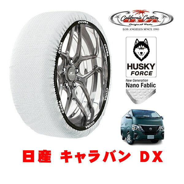 カリフォルニアカスタム スノーソックス 布製 非金属 タイヤチェーン HUSKY FORCE XLサイズ 195/80R15 15インチ 日産 キャラバン E26系 DX 3DF-CN8E26 4WD