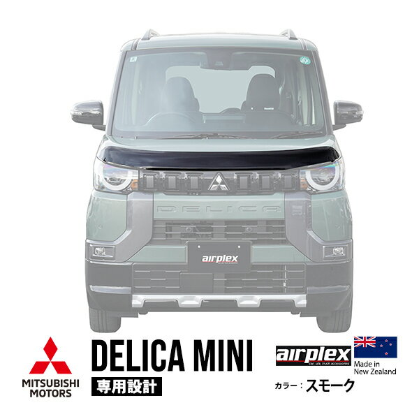 【airplex正規品】 三菱 デリカミニ B30系 B34A B35A B37A B38A 令和5年5月～令和7年10月 バグガード ボンネットプロテクター ボンネットガード フードディフレクター フードプロテクター フロントガード スモーク 虫除け 飛び石