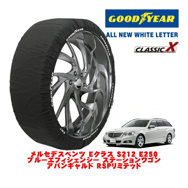 【GOODYEAR 正規品】グッドイヤー スノーソックス 布製 タイヤチェーン CLASSIC X / Lサイズ メルセデス・ベンツ Eクラスステーションワゴン (S212) E250 ブルーエフィシェンシー ステーションワゴン アバンギャルド RSPリミテッド / DBA-212247C 265/35R18 18インチ用