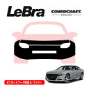 【楽天お買い物マラソン★エントリーでP10倍!】【CoverCraft/LeBra 正規品】専用設計 ノーズブラ フルタイプ フルブラ フロントエンドカバー フードカバー フロントカバー フロントマスク 虫除け 飛び石 対策 15-18y ダッジ チャージャー カバークラフト