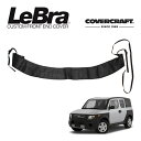【楽天お買い物マラソン★エントリーでP10倍!】【CoverCraft/LeBra 正規品】 専用設計 ノーズブラ ハーフタイプ ボンネットブラ フードカバー フロントカバー フロントマスク 虫除け 飛び石 対策 ホンダ エレメント YH系 カバークラフト