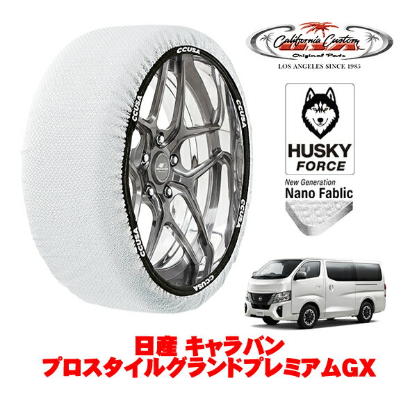 カリフォルニアカスタム スノーソックス 布製 非金属 タイヤチェーン HUSKY FORCE XLサイズ 195/80R15 15インチ 日産 キャラバン E26系 プロスタイルグランドプレミアムGX 3DF-VN6E26 4WD