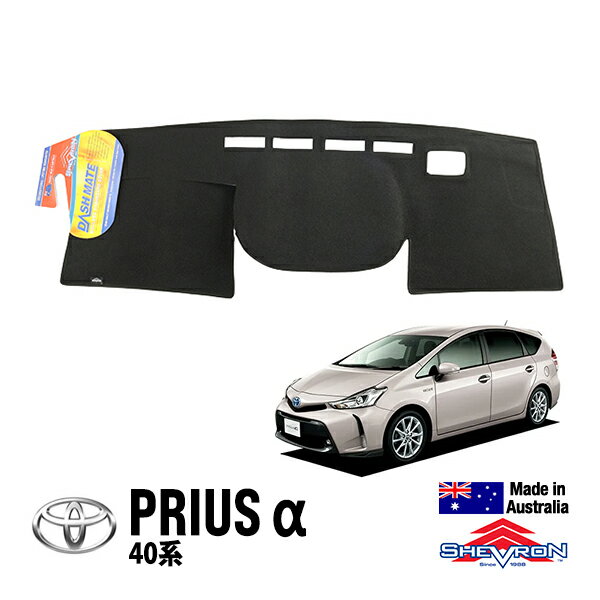 【SHEVRON 正規品】トヨタ TOYOTA プリウスα 40系 平成23年5月-令和3年3月 ZVW40W ZVW41W ダッシュマット ダッシュボードカバー 紫外線 映り込み防止 ダッシュカバー ブラック シェブロン オーストラリア製