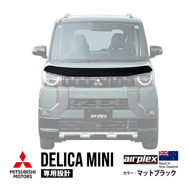 【airplex正規品】 三菱 デリカミニ B30系 B34A B35A B37A B38A 令和5年5月～令和7年10月 バグガード ボンネットプロテクター ボンネットガード フードディフレクター フードプロテクター フロントガード マットブラック 虫除け 飛び石