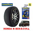 【GOODYEAR 正規品】グッドイヤー スノーソックス 布製 タイヤチェーン CLASSIC Sサイズ ホンダ N-BOXカスタム / JF4 タイヤサイズ：155/65R14 14インチ用 ◇