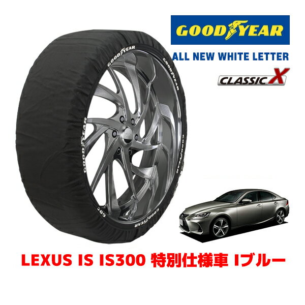 【楽天スーパーセール★エントリーでP10倍！】【GOODYEAR 正規品】グッドイヤー スノーソックス 布製 タイヤチェーン CLASSIC X / Mサイズ レクサス IS IS300 特別仕様車 Iブルー / DBA-ASE30 タイヤサイズ：255/35R18 18インチ用