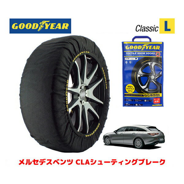 【GOODYEAR 正規品】グッドイヤー スノーソックス 布製 タイヤチェーン CLASSIC Lサイズ メルセデスベンツ CLAシューティングブレーク / 5BA-118684M タイヤサイズ： 225/45R18 18インチ用