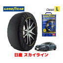 【GOODYEAR 正規品】グッドイヤー スノーソックス 布製 タイヤチェーン CLASSIC Lサイズ ニッサン スカイライン / RV37 タイヤサイズ：245/40R19 19インチ用 ◇