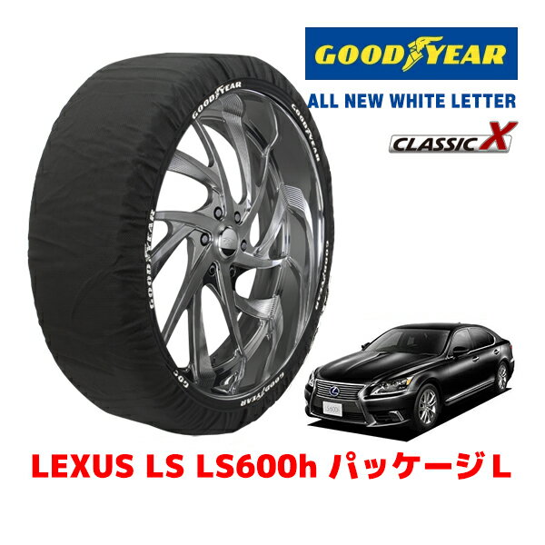 【ブラックフライデー★エントリーでP10倍！】【GOODYEAR 正規品】グッドイヤー スノーソックス 布製 タイヤチェーン CLASSIC X / XLサイズ レクサス LS LS600H バージョンL / DAA-UVF45 タイヤサイズ：235/50R18 18インチ用