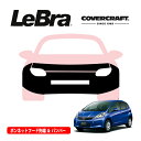 【楽天お買い物マラソン★エントリーでP10倍!】【CoverCraft/LeBra 正規品】専用設計 ノーズブラ フルタイプ フルブラ フロントエンドカバー フードカバー フロントカバー フロントマスク 虫除け 飛び石 対策 ホンダ フィット GE系 カバークラフト