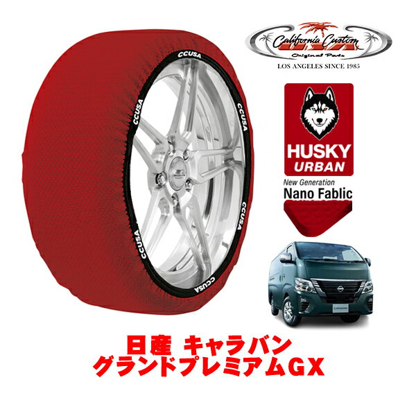 カリフォルニアカスタム スノーソックス 布製 非金属 タイヤチェーン HUSKY URBAN XLサイズ 195/80R15 15インチ 日産 キャラバン E26系 グランドプレミアムGX 3DF-VN6E26 4WD