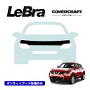 【楽天お買い物マラソン★エントリーでP10倍!】【CoverCraft/LeBra 正規品】専用設計 ノーズブラ ハーフタイプ ボンネットブラ フードカバー フロントカバー フロントマスク 虫除け 飛び石 対策 日産 JUKE YF15系 カバークラフト
