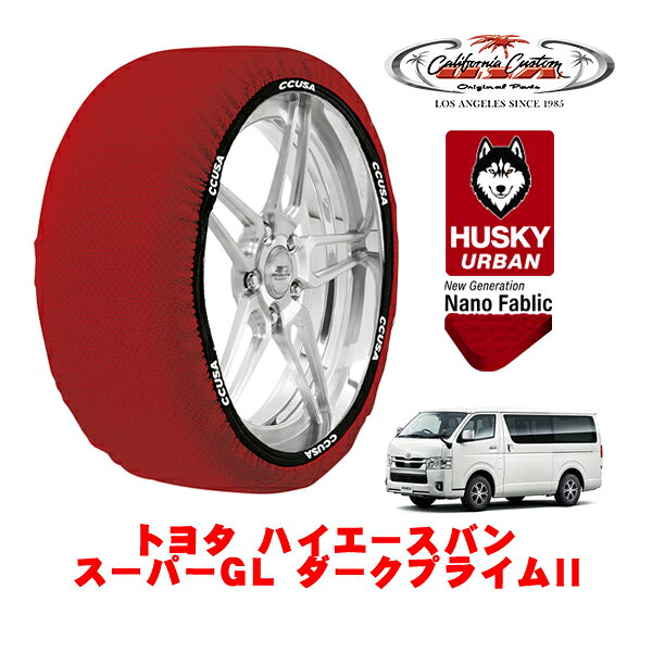 カリフォルニアカスタム スノーソックス 布製 非金属 タイヤチェーン HUSKY URBAN XLサイズ 195/80R15 15インチ トヨタ ハイエースバン 200系 スーパーGL ダークプライムII 3BF-TRH200V リア