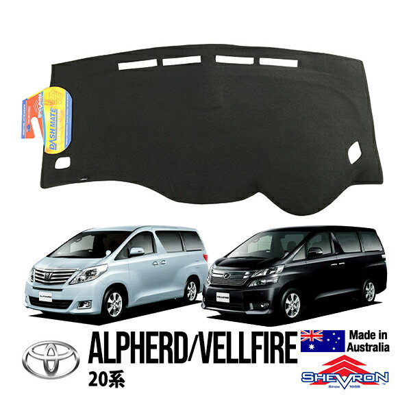 【SHEVRON 正規品】トヨタ TOYOTA アルファード ヴェルファイア 20系 平成20年5月-平成27年1月 ANH25W ANH20W GGH20W GGH25W ダッシュマット ダッシュボードカバー 紫外線 映り込み防止 ダッシュカバー ブラック シェブロン オーストラリア製