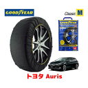 【GOODYEAR 正規品】グッドイヤー スノーソックス 布製 タイヤチェーン CLASSIC Mサイズ トヨタ Auris/ハイブリッド / ZWE186H タイヤサイズ： 205/55R16 16インチ用