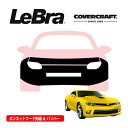 【楽天お買い物マラソン★エントリーでP10倍!】【CoverCraft/LeBra 正規品】専用設計 ノーズブラ フルタイプ フルブラ フロントエンドカバー フードカバー フロントカバー フロントマスク 虫除け 飛び石 対策 14-16y シボレー カマロ SS カバークラフト